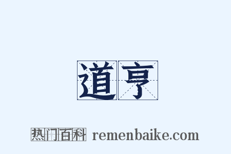 道亨是什么意思的图片